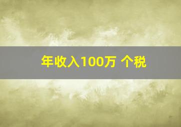 年收入100万 个税